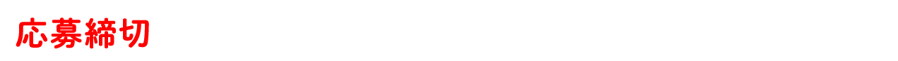 応募締切 2026年2月28日（土）23:59まで