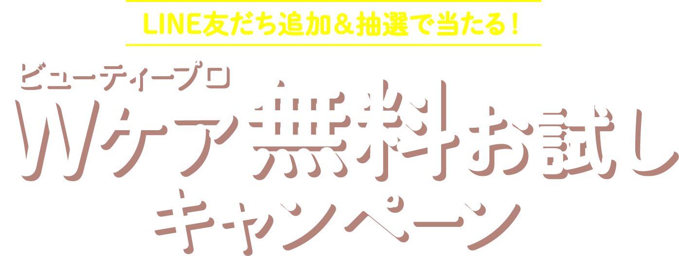 ビューティープロ　キャットWケア無料お試しキャンペーン